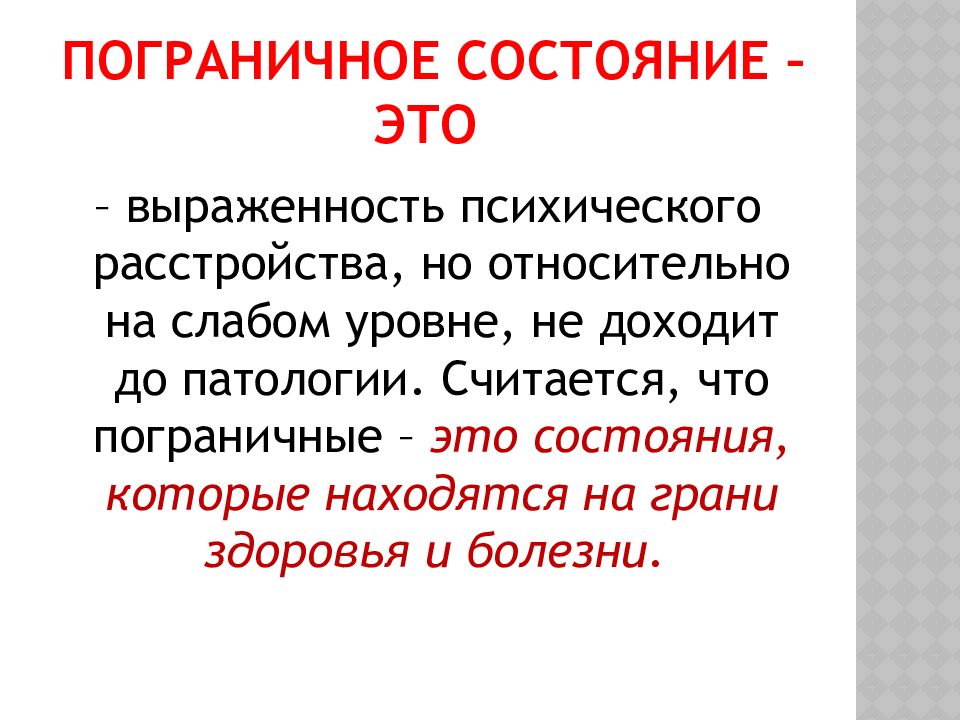 Пограничное состояние. Пограничные психические состояния. Пограничное состояние личности. Особенности пограничных состояний.