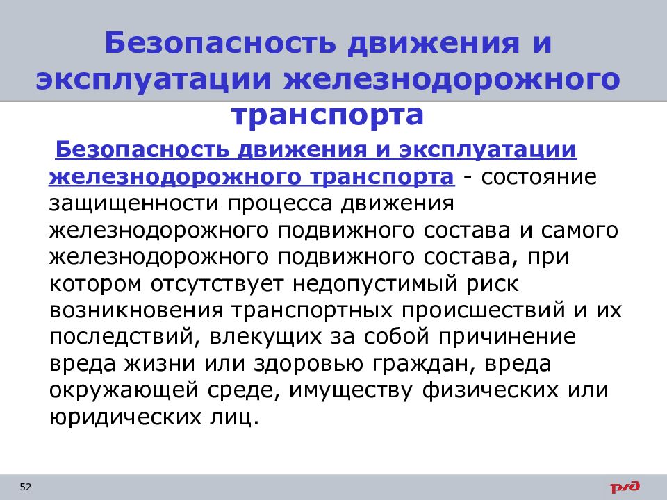 Безопасность подвижного состава. Определение безопасности движения на Железнодорожном транспорте. Безопасность на Железнодорожном транспорте определение. Безопасность движения подвижного состава это.