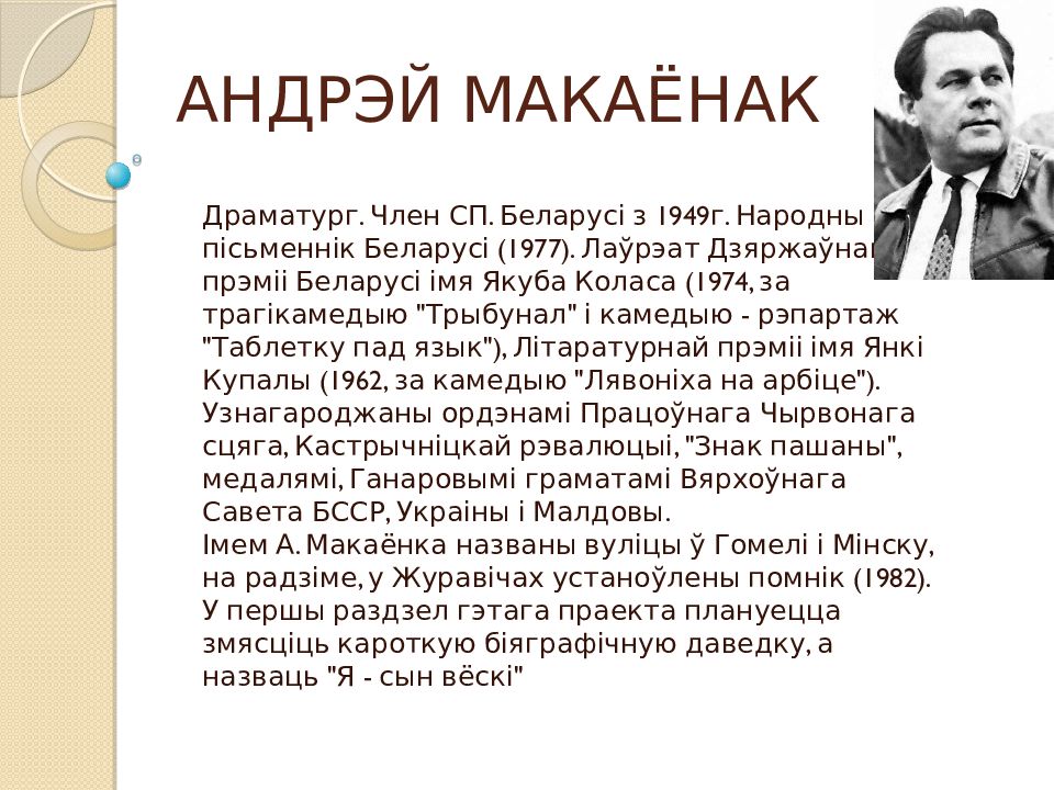 АНДРЭЙ МАКАЁНАК