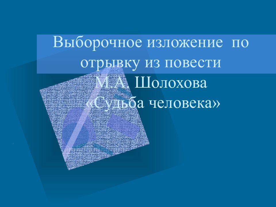 Выборочное изложение  по отрывку из повести М.А. Шолохова «Судьба человека»
