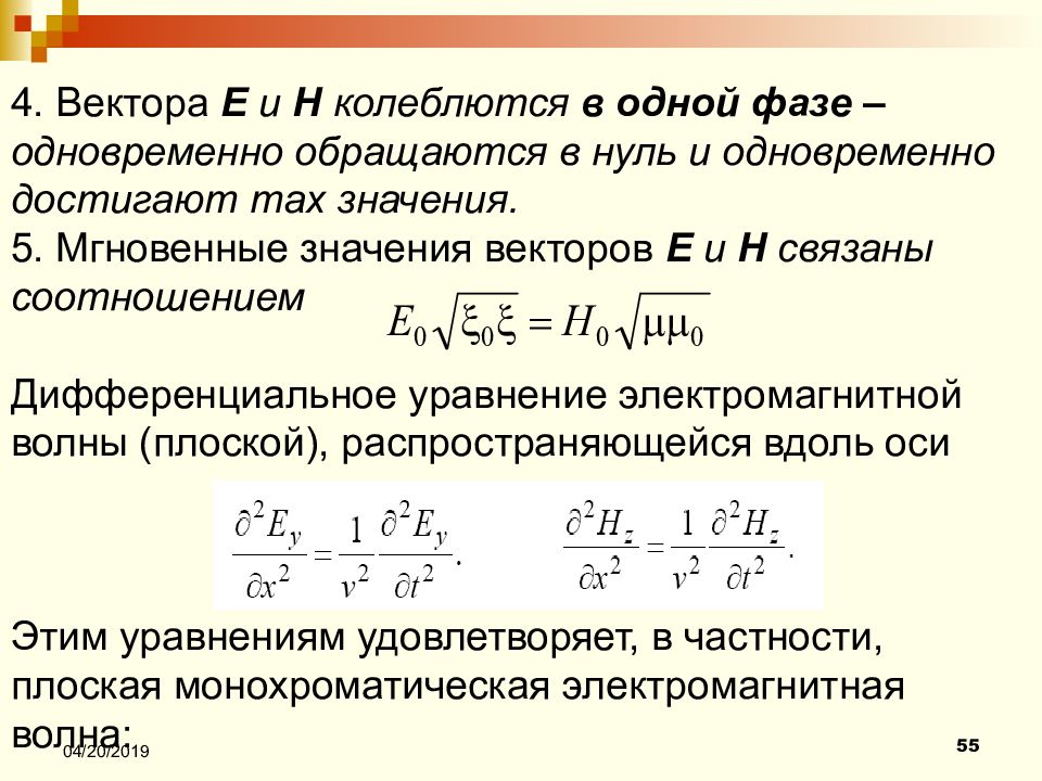 Мгновенные значения векторов e и h. Значение вектора. Связь векторов e и h. Связь мгновенных значений векторов e и н в электромагнитной волне.