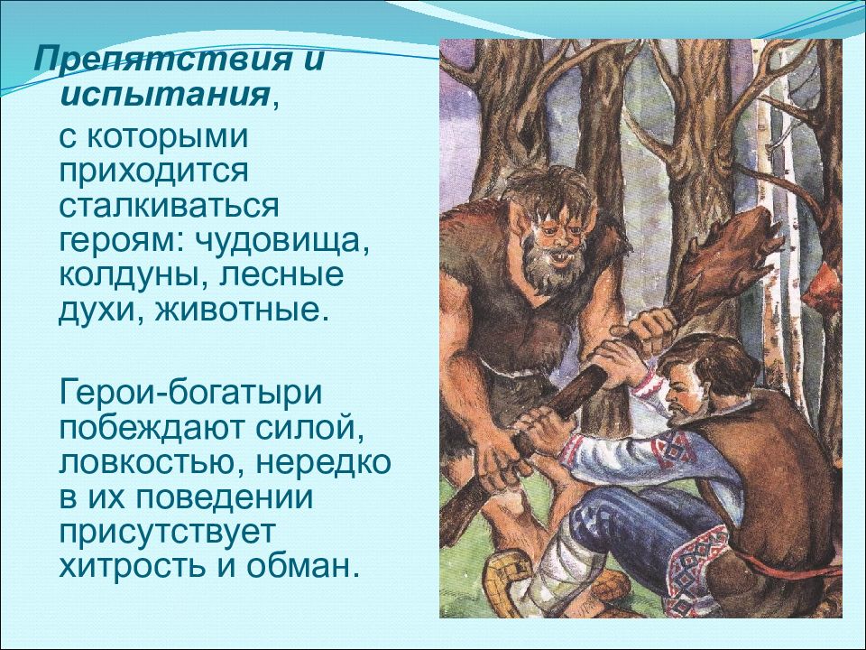 Быт героев. Лесной добрый персонаж богатырь. Любой рассказ про борьбу героя с чудовищем 3 класс рисунок. Любой рассказ про борьбу героя с чудовищем 3 класс. Могут ли быть животные героями в преданиях.