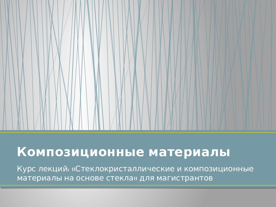Композиционные материалы