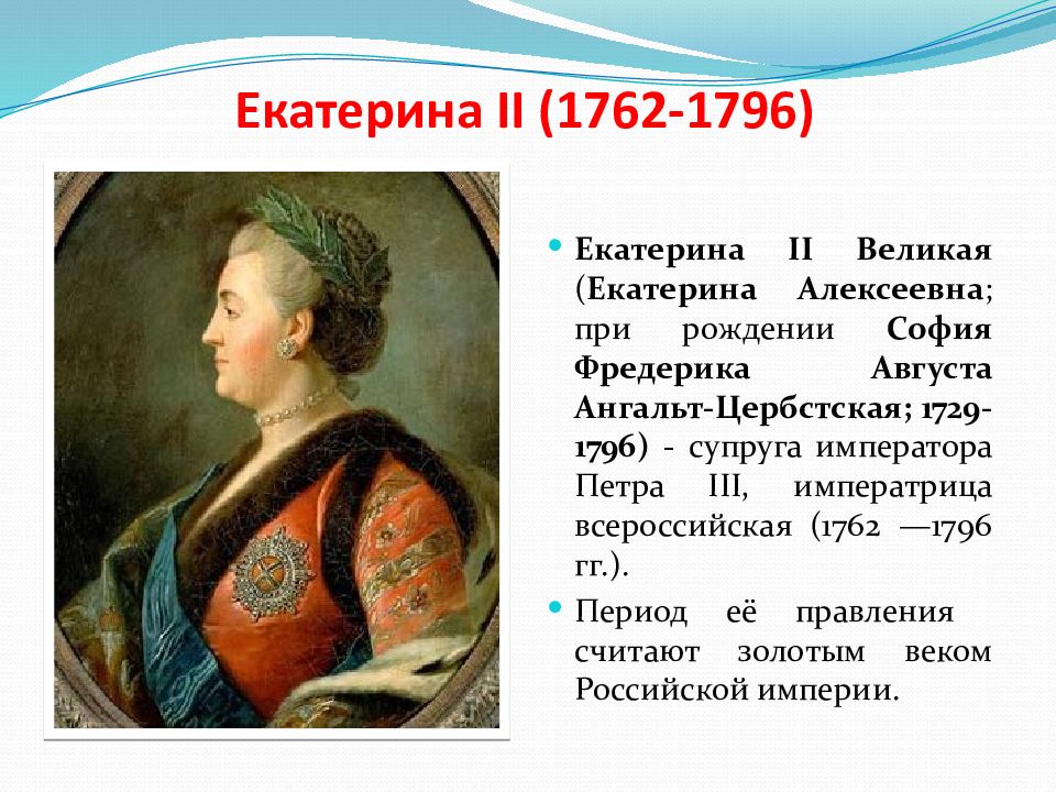 Тема внутренняя политика екатерины 2. Правление Екатерины 2 1762-1796.