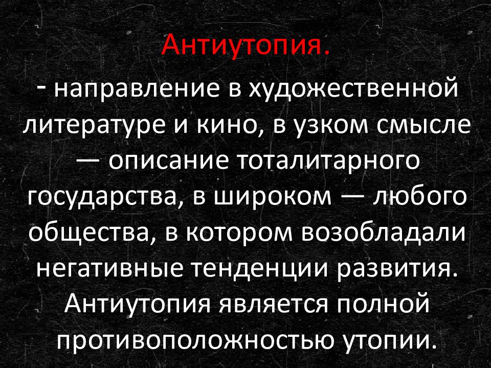 Что такое антиутопия простыми словами. Антиутопия это Жанр. Признаки антиутопии в литературе. Антиутопия презентация. Антиутопия как литературный Жанр.