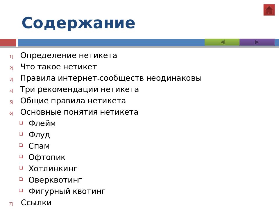 Три содержащие. Содержание это определение. Определение термина нетикет. Оглавление  сетевого этикета. Рекомендации нетикета.