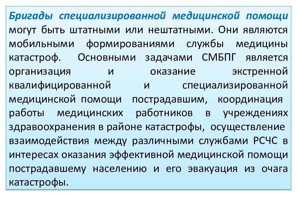 Виды специализированной медицинской помощи. Место формирования бригады специализированной медицинской помощи. Бригада медицинской помощи. Бригады специализированной медицинской. Бригады специализированной мед помощи.