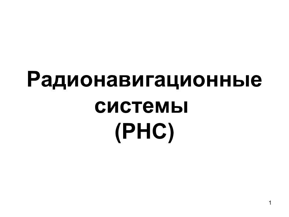 Радионавигационные системы (РНС)