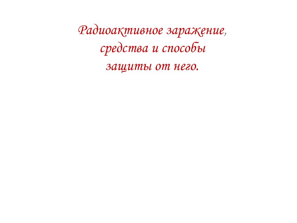 Радиоактивное заражение, средства и способы защиты от него