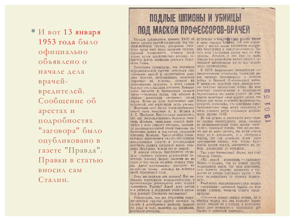 Ленинградское дело мингрельское дело это. Дело врачей 1953. Дело врачей 1953 презентация. Дело врачей Дата. 13 Января 1953 дело врачей.