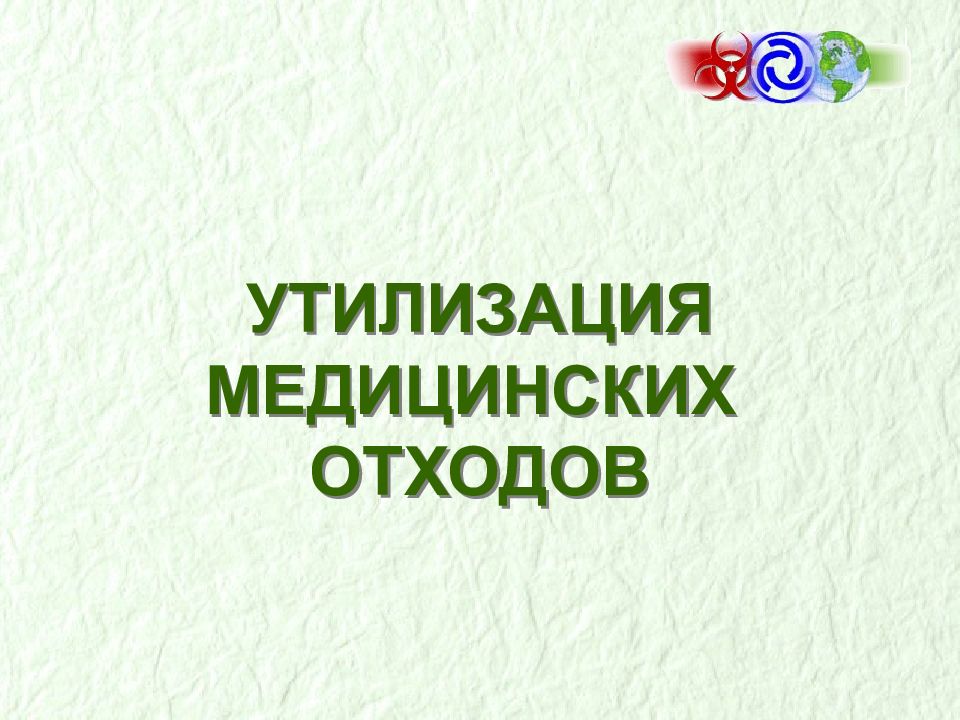 УТИЛИЗАЦИЯ МЕДИЦИНСКИХ ОТХОДОВ