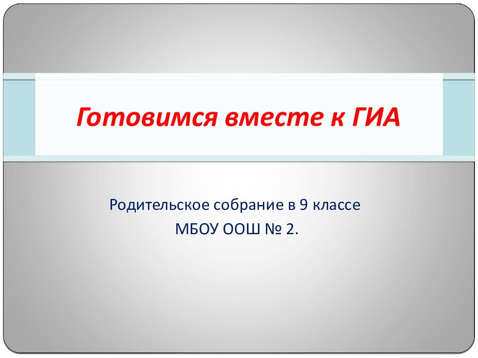 Готовимся вместе к ГИА