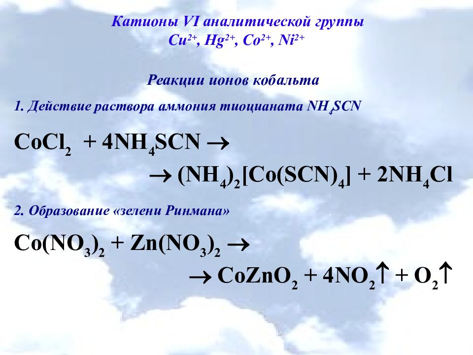 Хлорид аммиака и гидроксид калия. Качественная реакция на кобальт. Качественная реакция на кобальт 2+. Качественные реакции на кобальт +2.