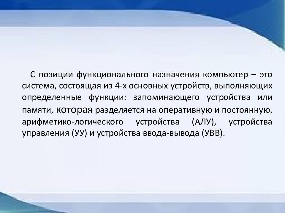 Функциональное положение. Целевой компьютер это. Каково основное предназначение компьютера. Какое самое основное предназначение компьютера. В чем состоит основное Назначение компьютера.