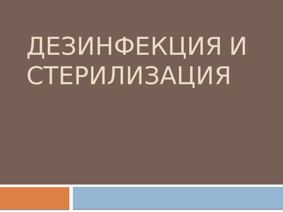 Дезинфекция и стерилизация