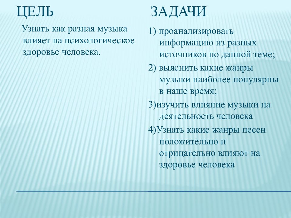 Влияние музыки на психологическое здоровье человека проект