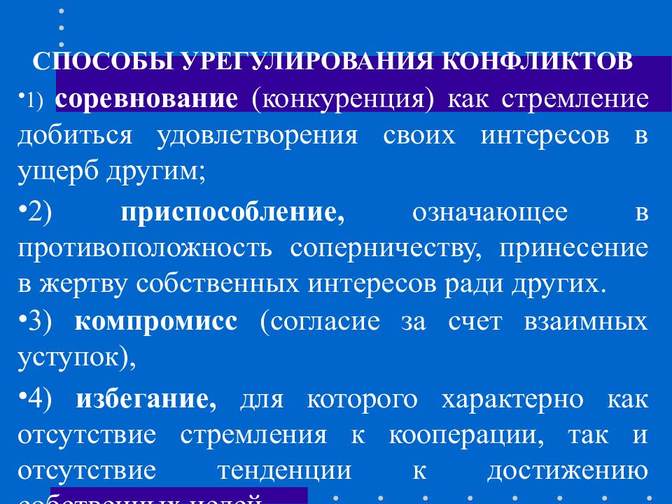 Способы урегулирования конфликтов. Пути урегулирования конфликтов. Способы урегулирования. Способы урегулирования конфликта конфликта. 39. Методы урегулирования конфликтов..