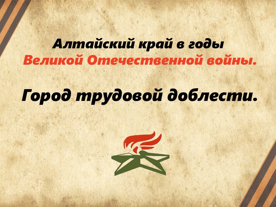Алтайский край в годы Великой Отечественной войны. Город трудовой доблести