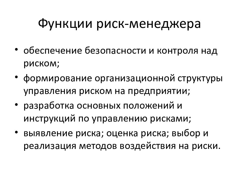 Роль рисков. Функции управления рисками. Функции риск-менеджмента. Функции системы управления рисками. Функции риск менеджмента на предприятии.