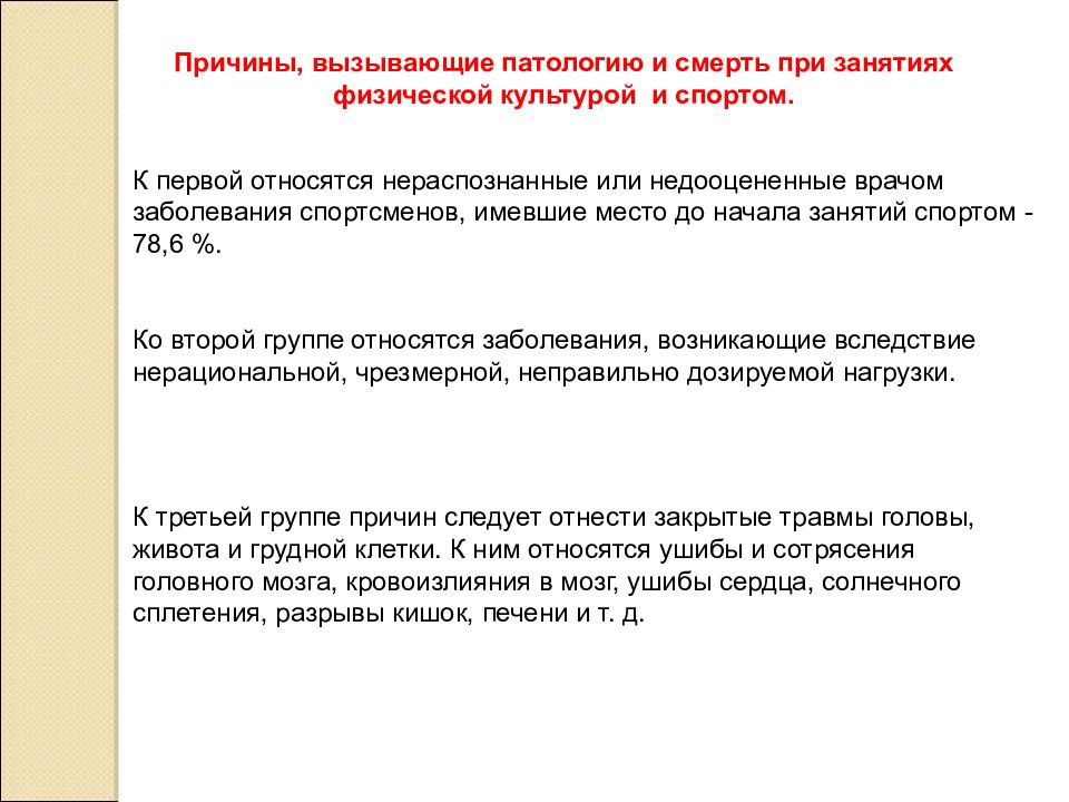 Спортсмен имеет право осуществлять. Патологическая смерть. Вторая группа причин заболеваемости спортсменов это. Предпосылки вызова комплексные исследования показать картинки.