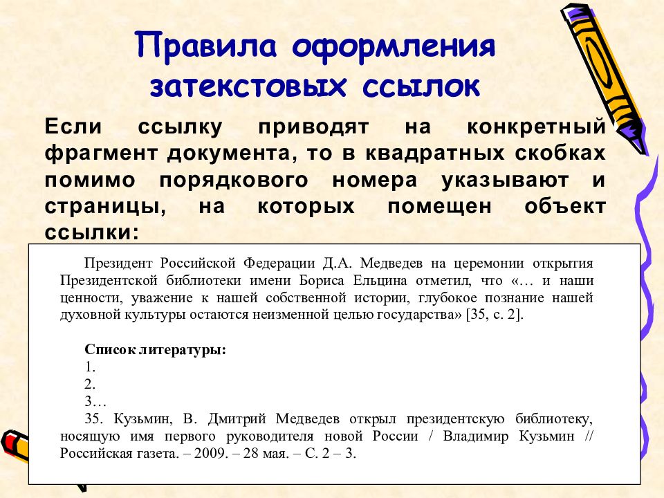 Правила литературы. Как оформлять ссылки на источники по ГОСТУ. Как правильно оформлять сноски. Правильное оформление сносок. Сноска в тексте.