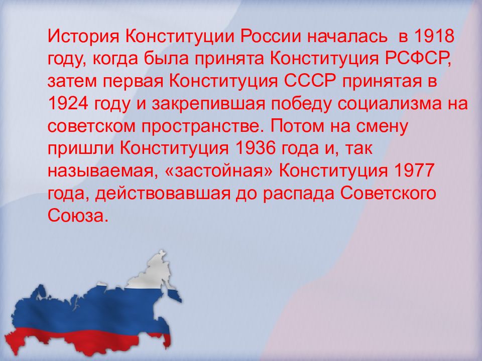 История конституции россии презентация