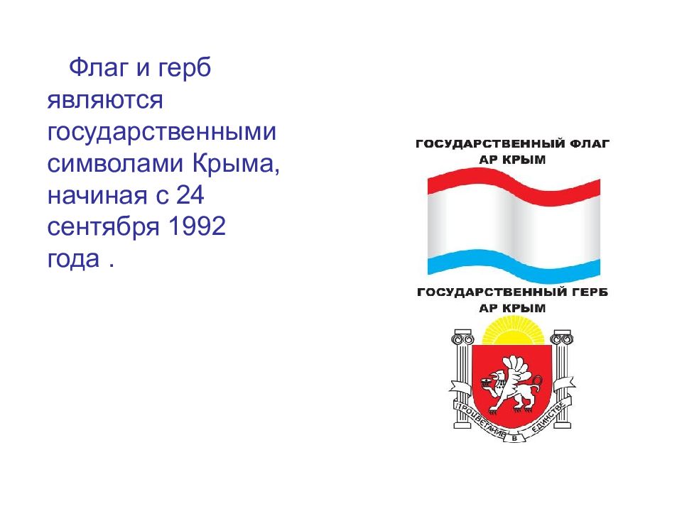 Крымский флаг состоит из. День гос флага и герба Республики Крым. Флаг Крыма 1992 год. Флаг и герб Крыма.