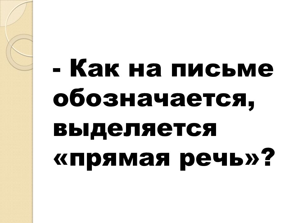 Русский язык 6 класс Тема: «Повторение. Виды диалогов» Учитель русского