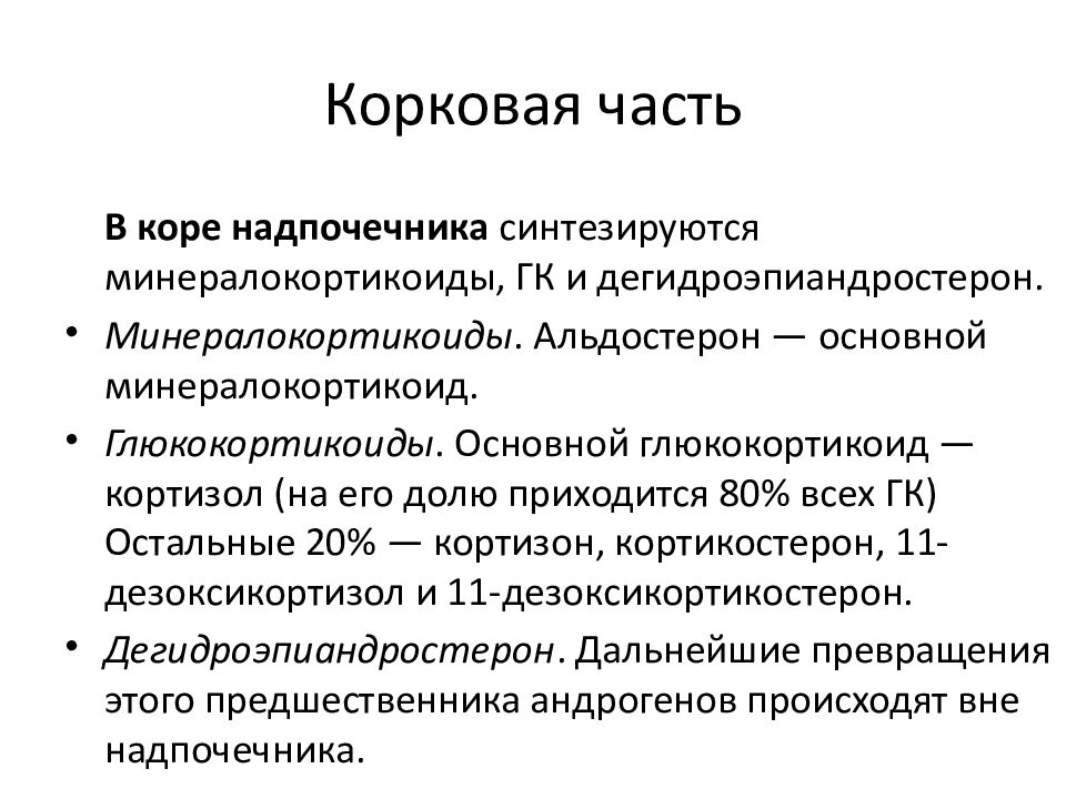 Глюкокортикоиды функции. Глюкокортикоиды и минералокортикоиды. минералокортикоиды надпочечников. минералокортикоиды синтезируются. альдостерон минералокортикоид.
