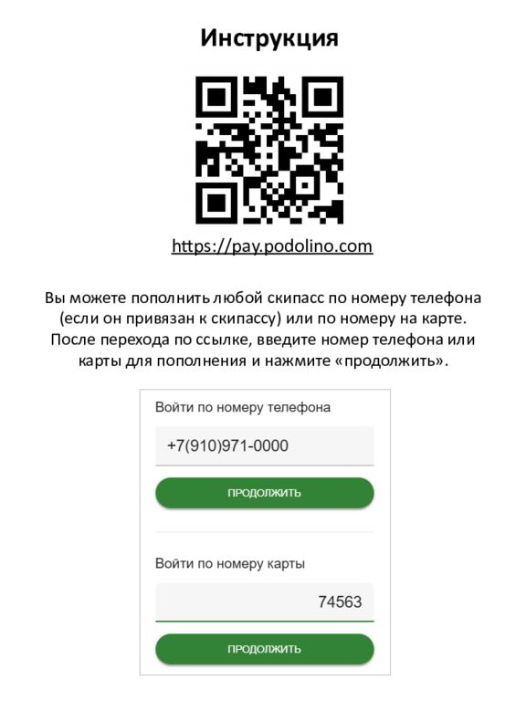 Инструкция Вы можете пополнить любой скипасс по номеру телефона (если он