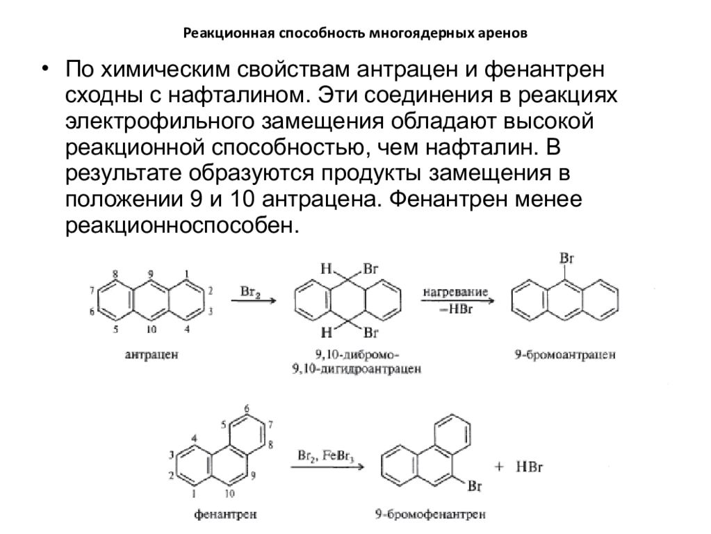 Реакционная способность. Нафталин антрацен фенантрен. Бромирование фенантрена. Реакции электрофильного замещения для антрацена. Нитрование антрацена.