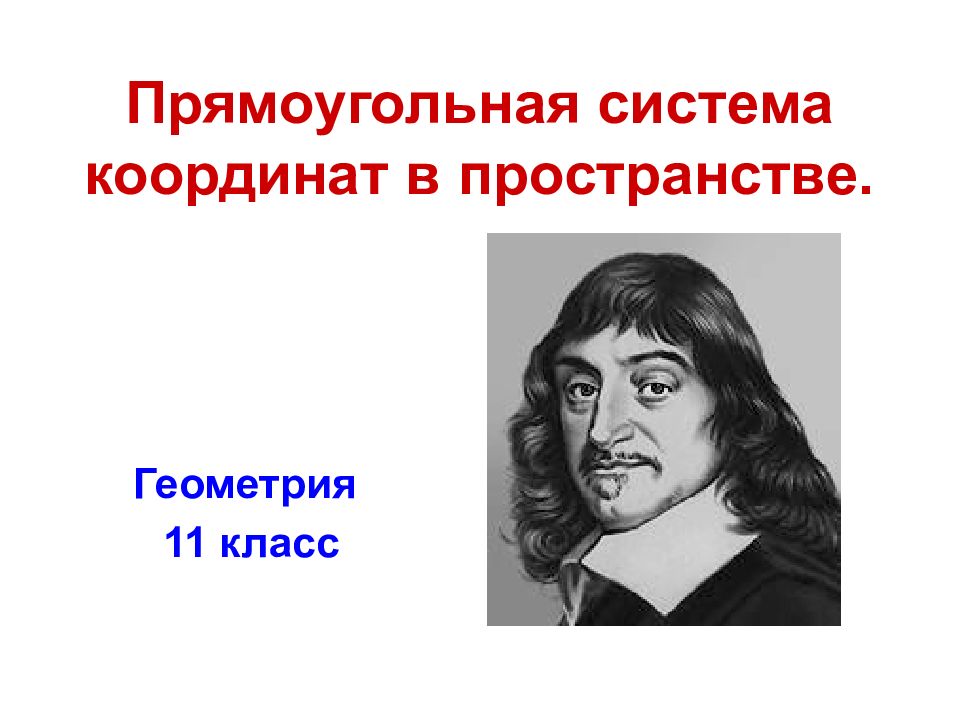 Прямоугольная система координат в пространстве.