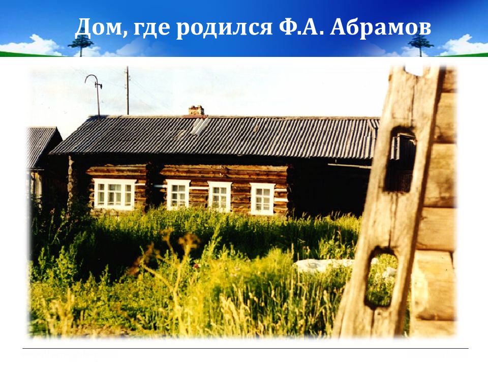 Абрамов дом фрагмент родная литература 7 класс. Ф. Абрамова "золотые руки. Ф. А. Абрамов золотые руки. Абрамов дом.