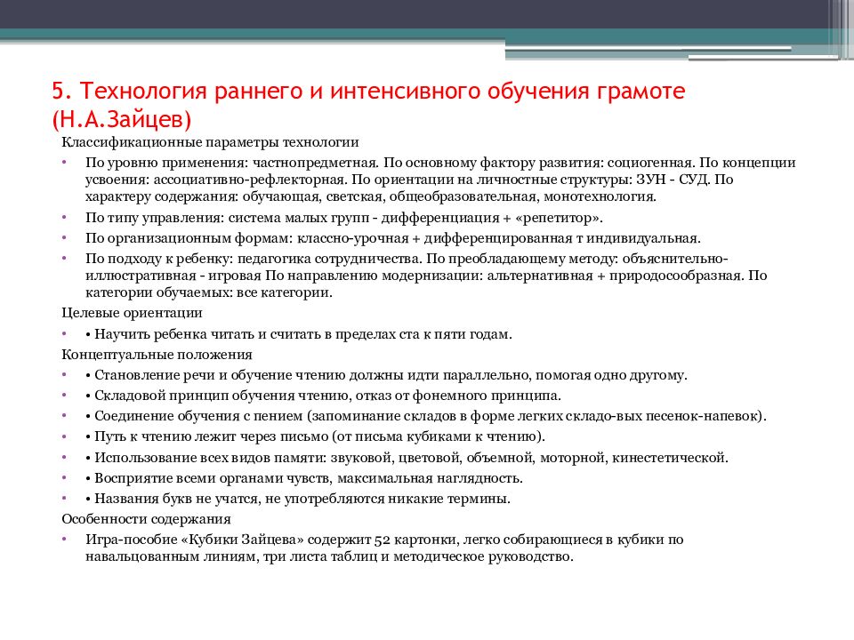 Технология параметра. Технология раннего и интенсивного обучения грамоте. «Технология раннего и интенсивного обучения грамоте» (н.а.Зайцева). Технология раннего и интенсивного обучения грамоте (н.а.Зайцев) цель. Технологии раннего и интенсивного обучения грамоте Зайцев.