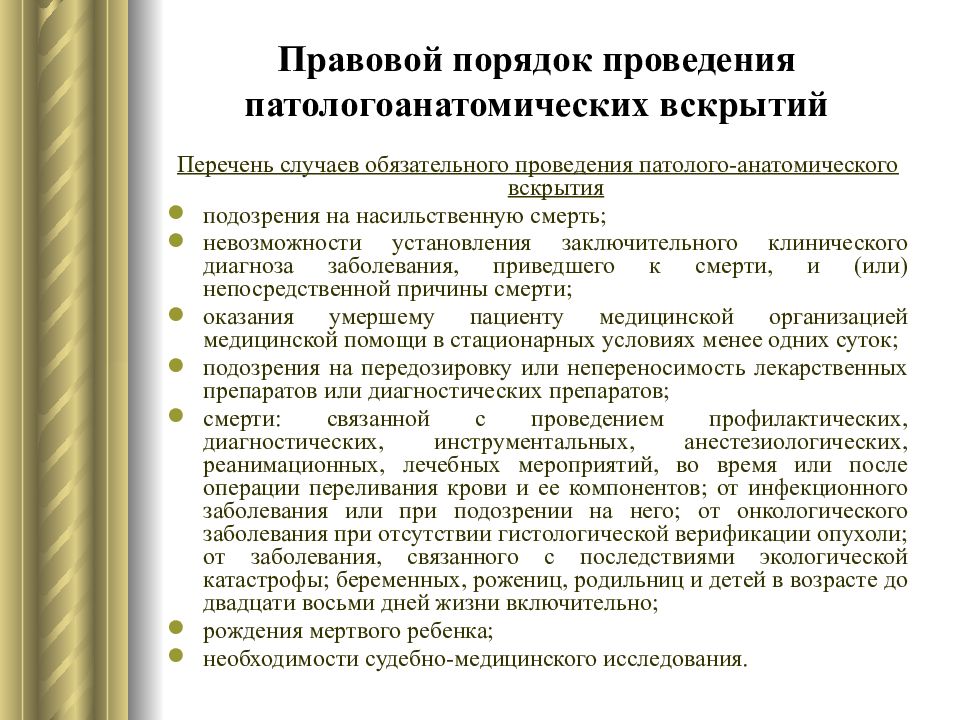 Правовой порядок. Правовой порядок проведения патологоанатомического вскрытия. Порядок проведения патологоанатомических вскрытий. Порядок направления на патологоанатомическое исследование. Направление на патологоанатомическое вскрытие.