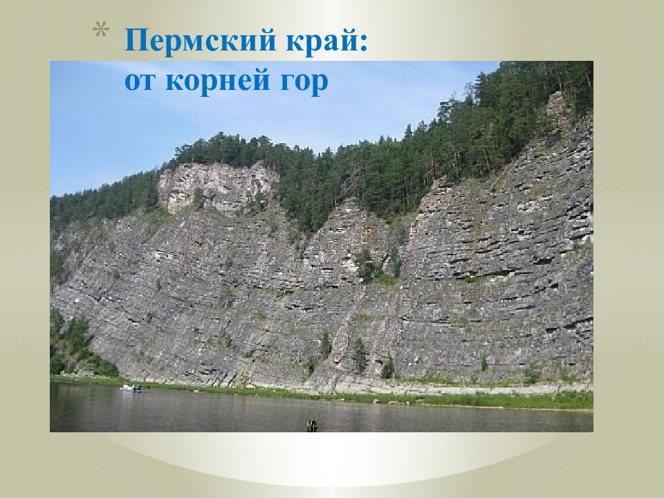 Пермский край: от корней гор
