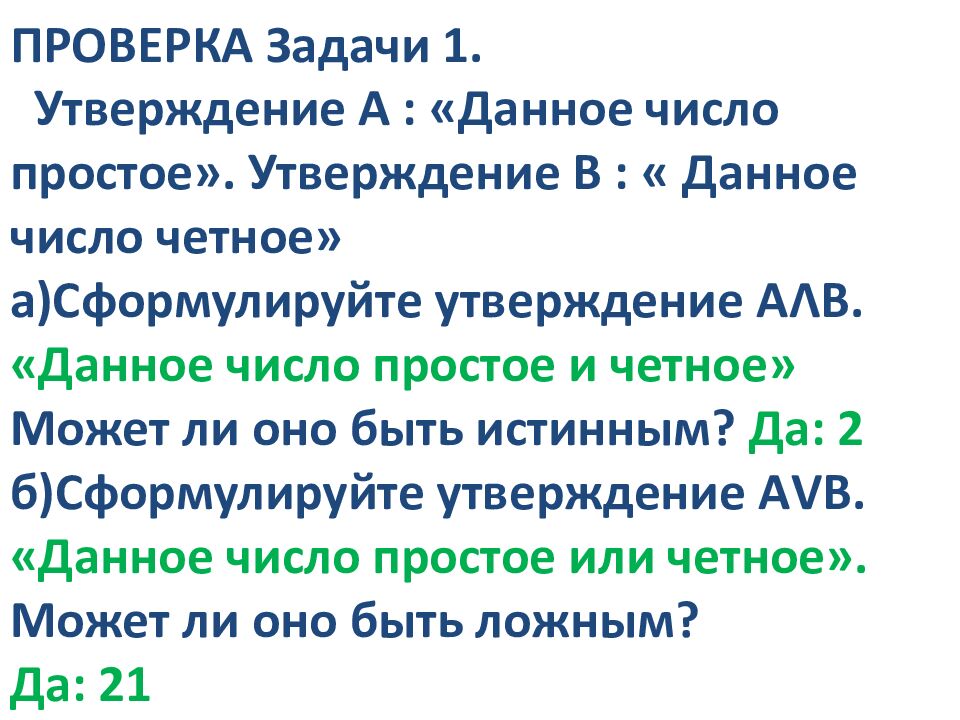 ПРОВЕРКА Задачи 1. Утверждение А : «Данное число простое». Утверждение В : « Данное число четное» а)Сформулируйте утверждение А Λ В. «Данное число простое и