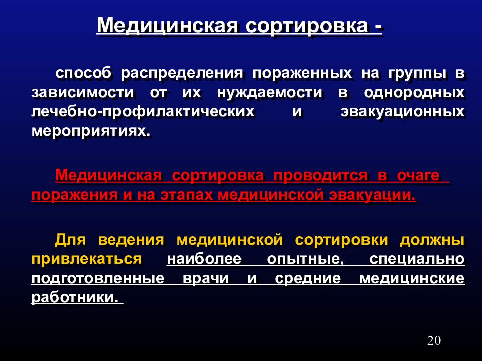 Медицинское обеспечение населения. Фазы ликвидации медико-санитарных последствий ЧС. Медицинская сортировка пораженных в ЧС. Метод медицинской сортировки Salt.