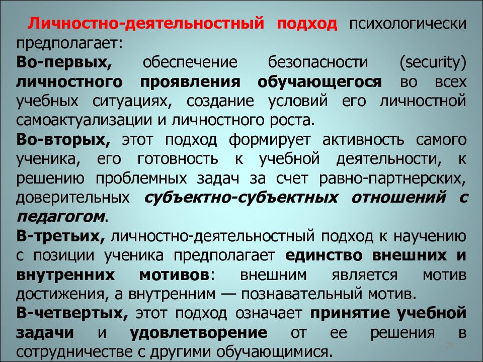 Основы личностно деятельностного подхода