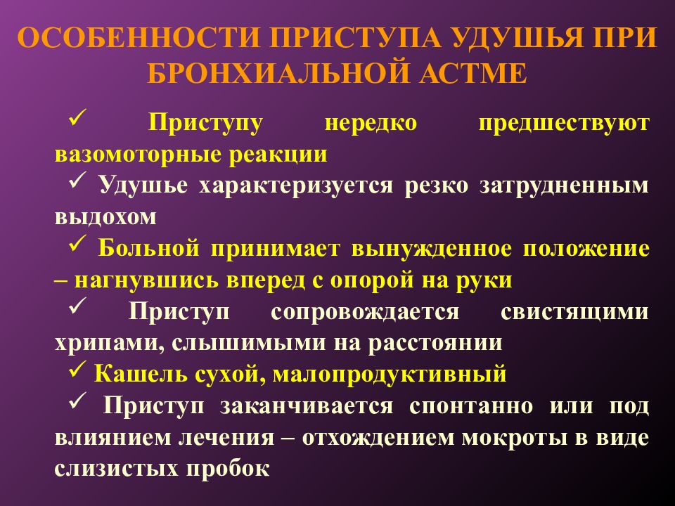 Приступ удушья. Приступ удушья при бронхиальной астме. Приступ бронхиальной астмы характеризуется. Для приступа удушья при бронхиальной астме характерно. При бронхиальной астме противопоказаны.