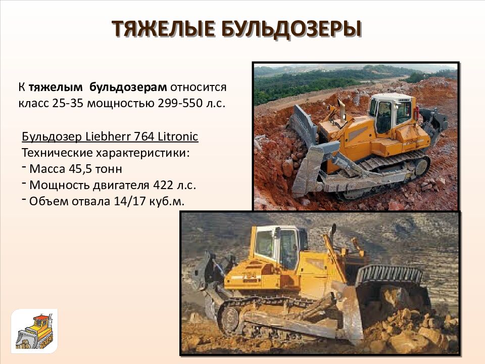 ТЯЖЕЛЫЕ БУЛЬДОЗЕРЫ