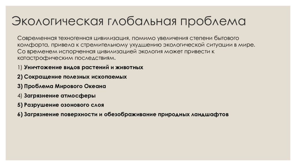 Философия глобальные современности. Проблемы современной цивилизации. Глобальные проблемы цивилизации. Экологические проблемы современной цивилизации. Глобальные экологические проблемы и современная цивилизация.