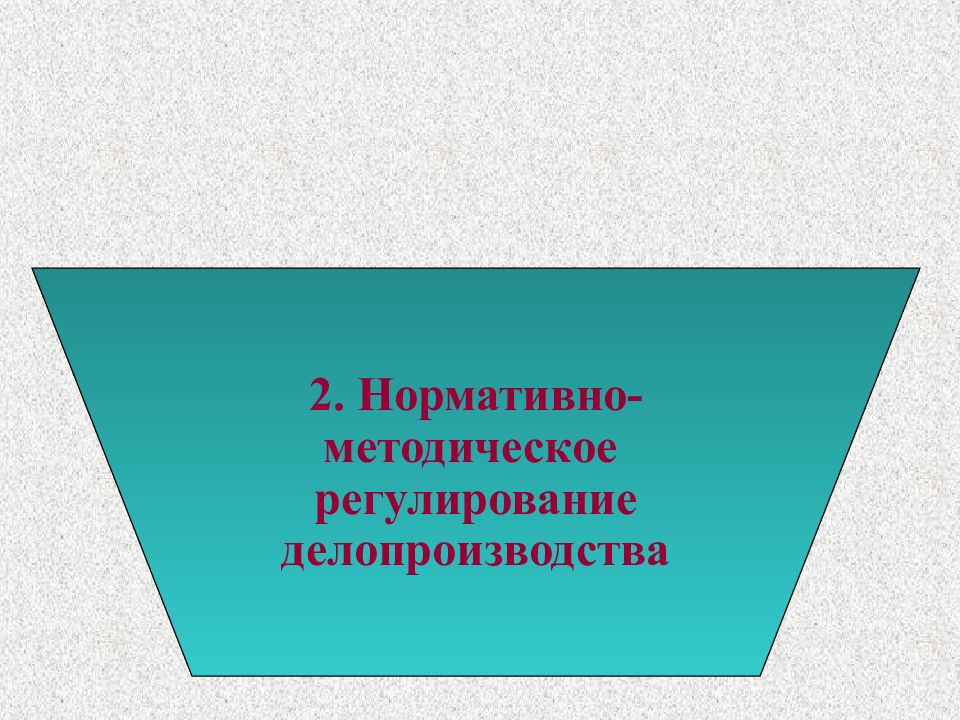 Нормативно методическое и правовое регулирование