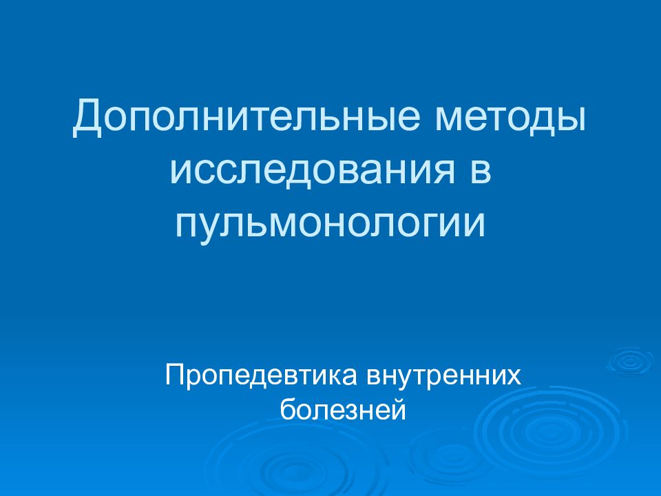 Дополнительные методы исследования в пульмонологии