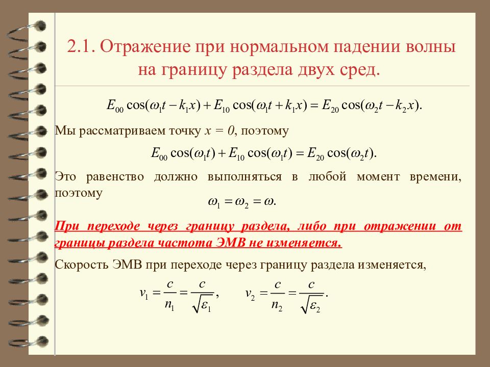 Нормальное падение волны. Энергия упругой волны вектор умова-Пойнтинга. Вектор Пойнтинга отраженной волны. Энергия электромагнитной волны. Вектор умова -Пойтинга.. Вектор Пойнтинга на границе раздела двух сред.