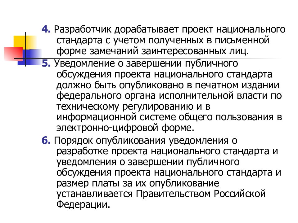 Уведомление о завершении публичного обсуждения проекта национального стандарта