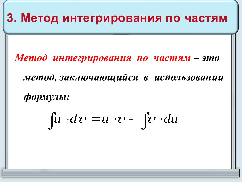 Формула по частям. Формулы метода замены интегралов. Формула метода замены переменной. Метод интегрирования подстановкой (заменой переменной).. Методы подстановки (замены переменной)_  и   интегрирования по частям.