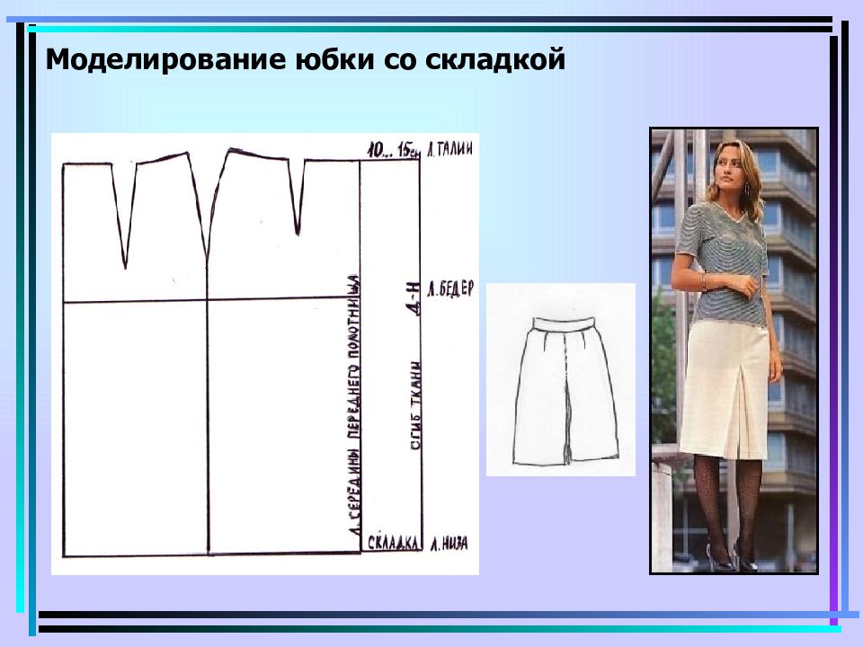 Проект по технологии моделирование юбки