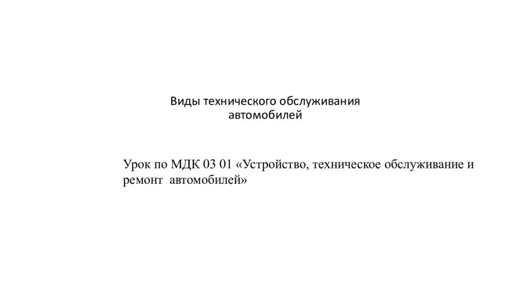 Виды технического обслуживания автомобилей Урок по МДК 03 01 «Устройство,