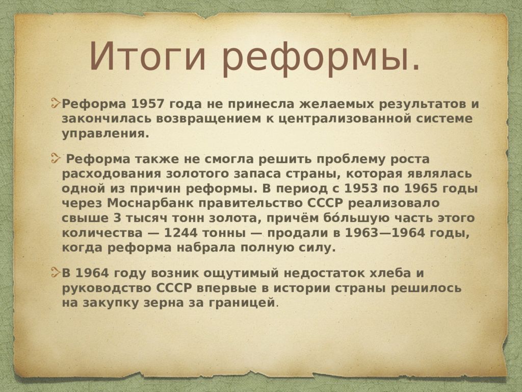 Результаты реформ. Итоги реформы 1957. Хозяйственная реформа 1957 года. Реформа 1957 года в СССР.